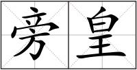 旁皇