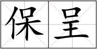 保呈