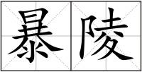 暴陵