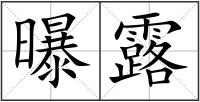 曝露