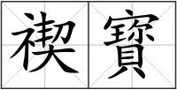 禊寳