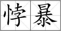 悖暴