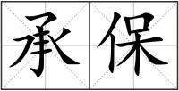 承保
