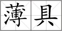 薄具