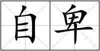 自卑