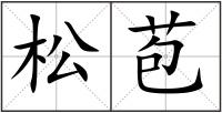 松苞
