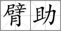 臂助