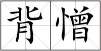 背憎
