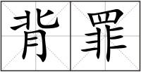 背罪