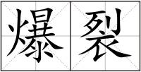 爆裂