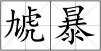 虓暴