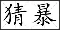 猜暴