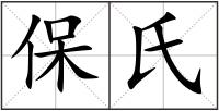 保氏