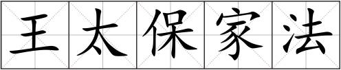 王太保家法