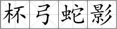 杯弓蛇影