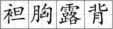 袒胸露背