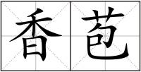 香苞