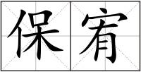保宥