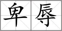 卑辱