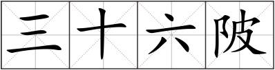 三十六陂