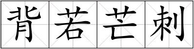 背若芒刺