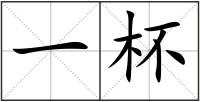 一杯
