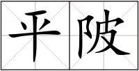 平陂