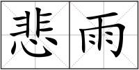 悲雨