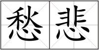 愁悲