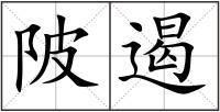 陂遏