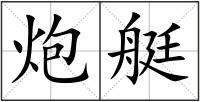 炮艇