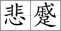 悲蹙