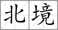 北境