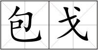 包戈