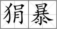 狷暴