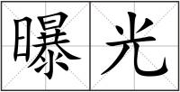 曝光