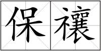 保禳