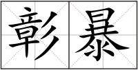 彰暴