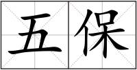 五保