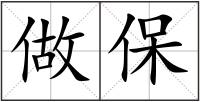 做保