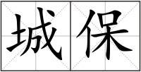 城保