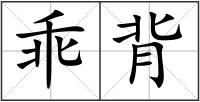 乖背