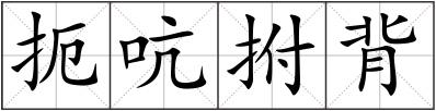 扼吭拊背
