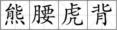 熊腰虎背