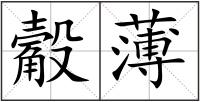 觳薄