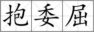 抱委屈