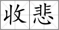 收悲