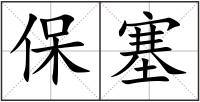 保塞