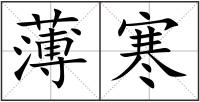 薄寒