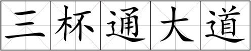 三杯通大道